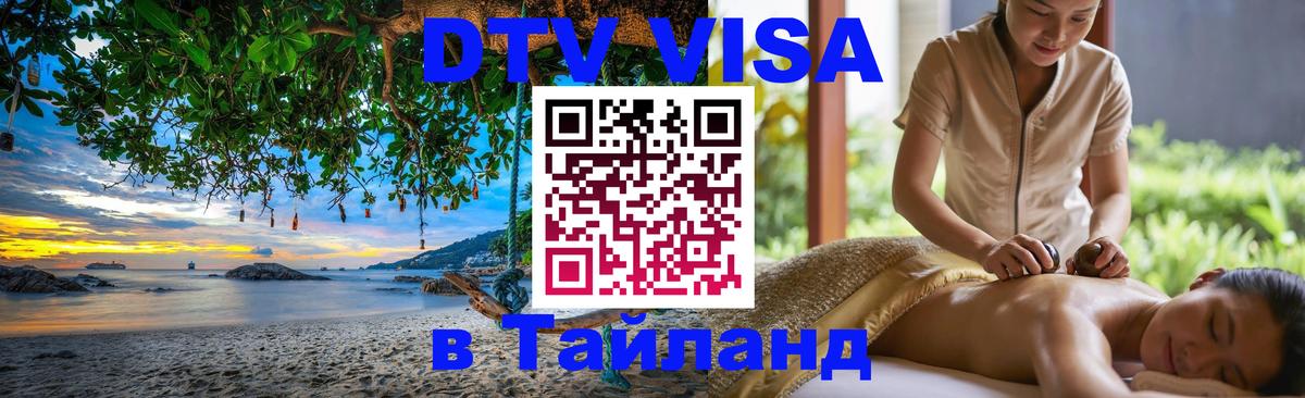 VISA в Тайланд для удалёнщиков 